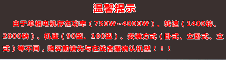 單相電機存在功率、轉(zhuǎn)速、機座大小、安裝方式不同，購買前建議先與客服確認機型