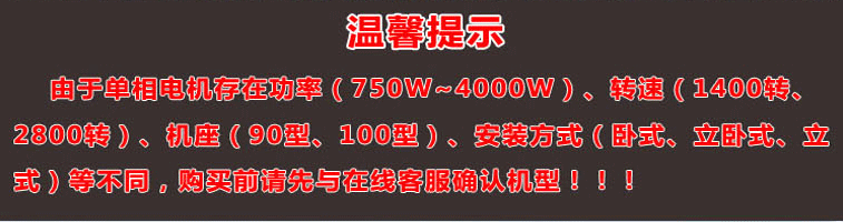 單相電機(jī)存在功率、轉(zhuǎn)速、機(jī)座大小、安裝方式不同，購買前建議先與客服確認(rèn)機(jī)型