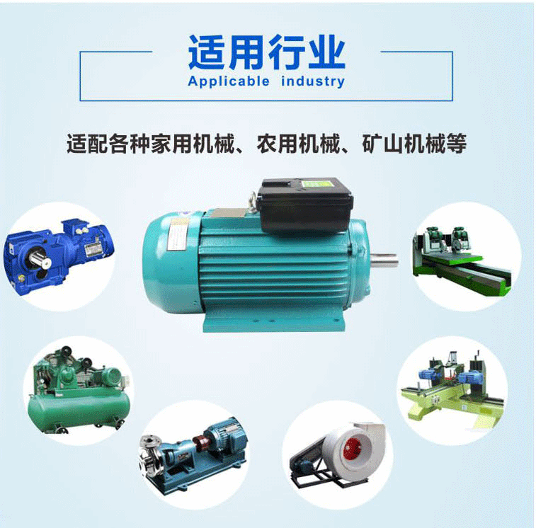 單相節(jié)能電機(jī)可用于適配各種家用機(jī)械、農(nóng)用機(jī)械、礦山機(jī)械等