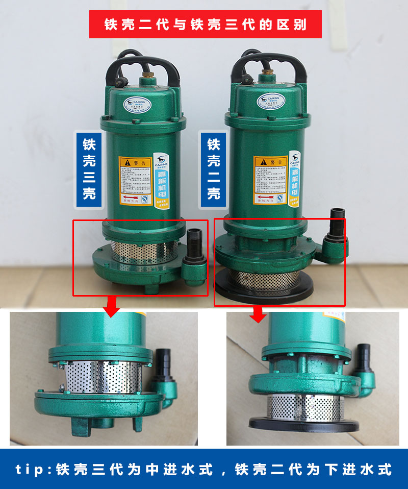 四川嘉能機(jī)電鐵殼二代與鐵殼三代的區(qū)別（鐵殼三代為中進(jìn)水式，鐵殼二代為下進(jìn)水式）