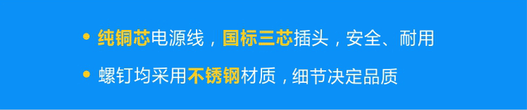 純銅芯國標電源線，安全、耐用；不銹鋼螺釘，不易腐蝕