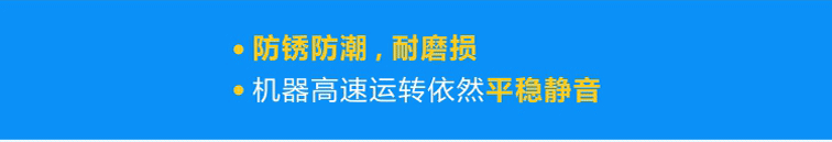 優(yōu)質(zhì)軸承防銹防潮，耐磨損，機(jī)器高速運(yùn)轉(zhuǎn)依然平穩(wěn)靜音