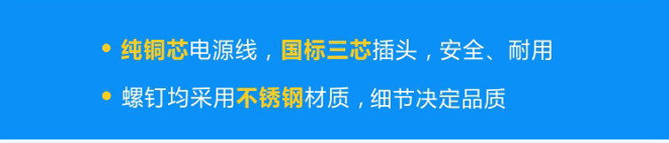 純銅芯國標(biāo)電源線，安全、耐用；不銹鋼螺釘，不易腐蝕