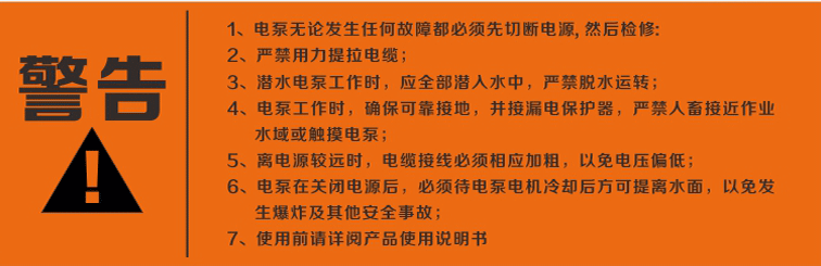 警告：使用清水潛水泵前，請先仔細(xì)閱讀產(chǎn)品說明書及注意事項(xiàng)