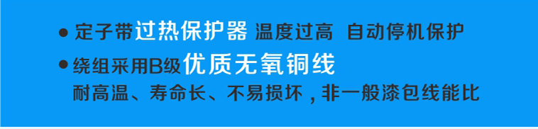 定子帶過熱保護(hù)，溫度過高可自動停機(jī)，繞阻采用B級優(yōu)質(zhì)無氧銅線