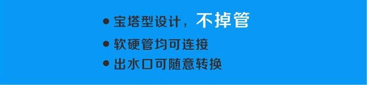 配置的出水口采用寶塔形設(shè)計(jì)，軟硬管均可連接，且不易掉管