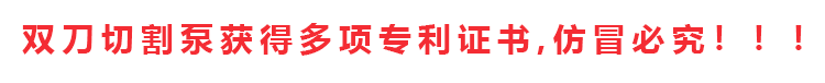 切割泵擁有專(zhuān)利證書(shū)和發(fā)明證書(shū)共計(jì)十多項(xiàng)，除四川嘉能機(jī)電有限公司和經(jīng)銷(xiāo)商外，其余店鋪無(wú)權(quán)售賣(mài)