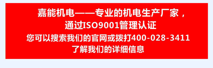 嘉能機(jī)電是一家通過(guò)ISO9001質(zhì)量管理體系認(rèn)證的專(zhuān)業(yè)的機(jī)電生產(chǎn)廠家