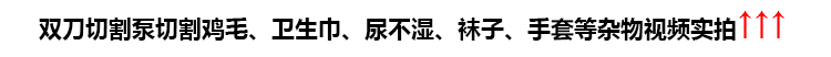 第四代雙刀切割泵切割雞毛、衛(wèi)生巾、尿不濕、襪子、手套等雜物視頻實(shí)拍