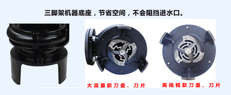 嘉能機(jī)電生產(chǎn)的第四代雙刀切割泵均采用三腳機(jī)架底座，節(jié)省立體空間，不阻礙進(jìn)水口