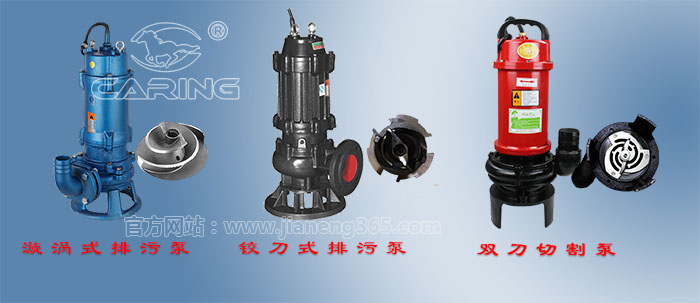 漩渦式排污泵、鉸刀式排污泵、雙刀切割泵對比