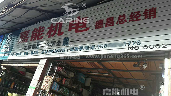 嘉能機電四川涼山德昌縣總經(jīng)銷的店鋪招牌