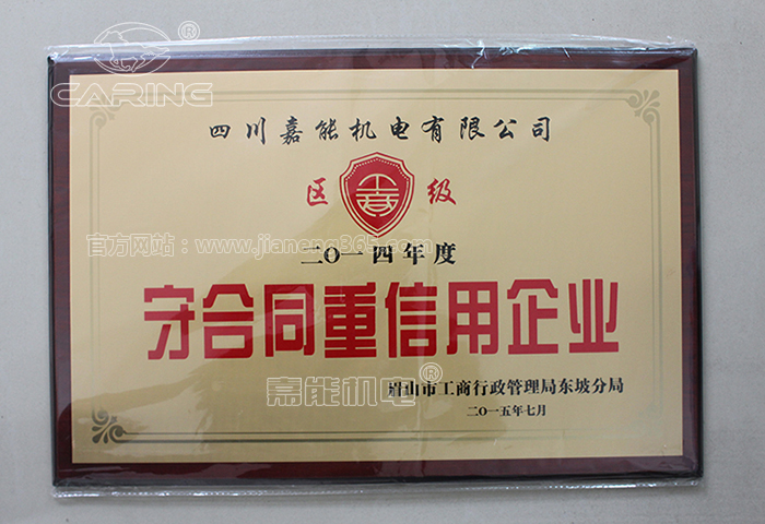 眉山市工商行政管理局東坡區(qū)分局授予四川嘉能機(jī)電有限公司《守合同重信用企業(yè)》