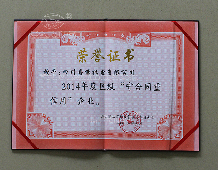 眉山市工商行政管理局東坡區(qū)分局授予四川嘉能機(jī)電有限公司《守合同重信用企業(yè)》榮譽(yù)證書